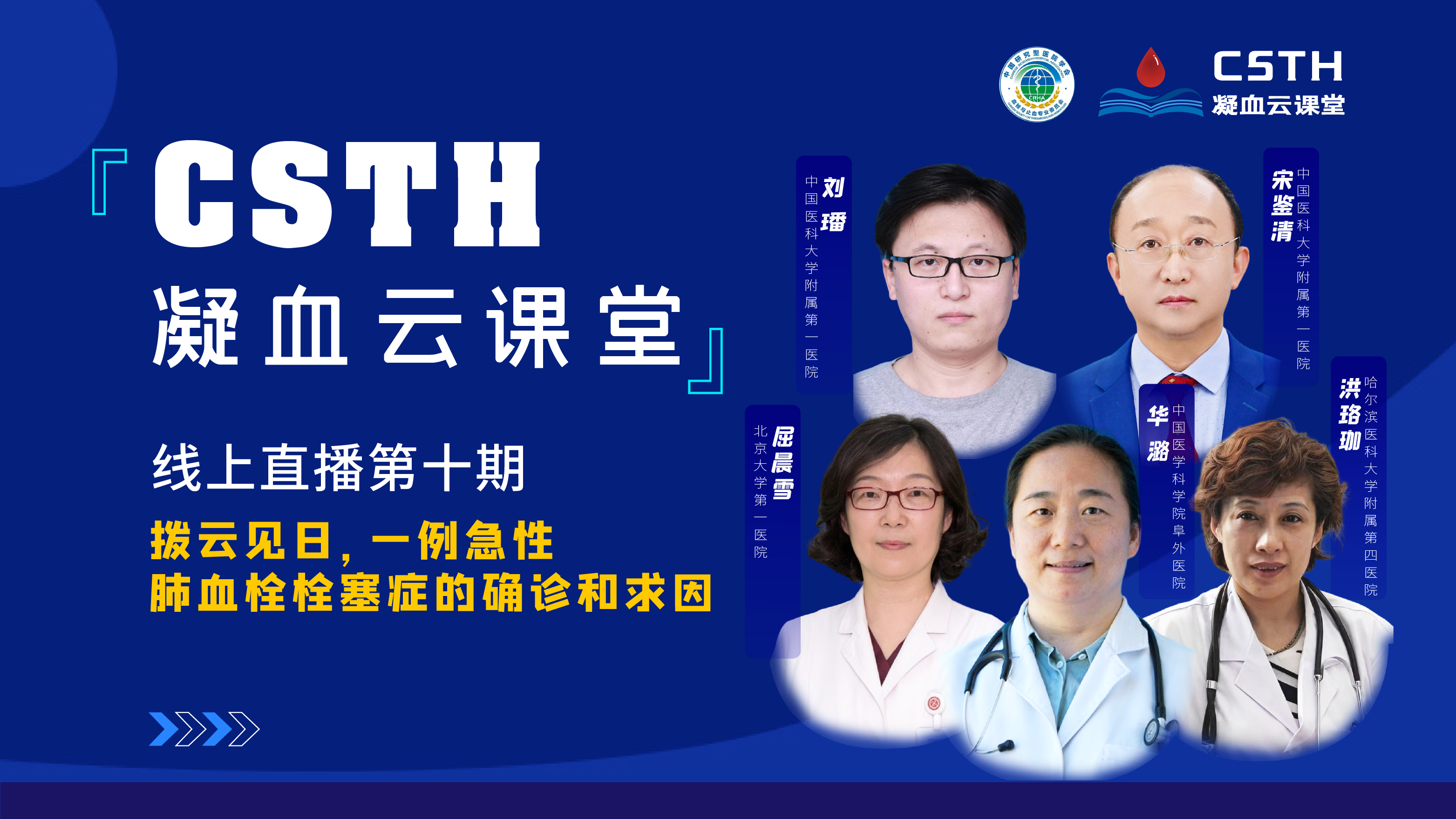 CSTH凝血云課堂 | 線上直播第十期《撥云見日，一例急性肺血栓栓塞癥的確診和求因》